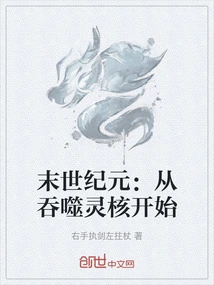 Doomsday Era: Starting from Devouring the Spiritual Core