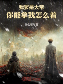 My Father is the Great Emperor, What Can You Do to Me?