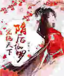 Favoring the World: Jialuo, the Queen of Sui Dynasty