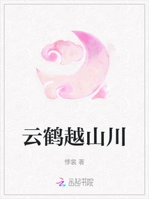 Yunhe Crosses Mountains and Rivers