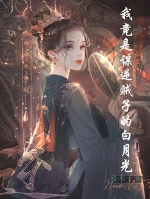 I Am Bai Yueguang, the Treasonous Traitor