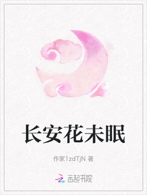 Chang'an Flowers Are Not Sleeping