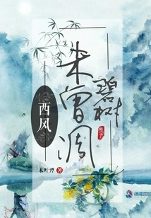 The West Wind Has Never Withered the Green Trees