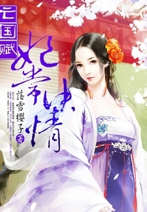 Ode to the Subjugation of the Country: Concubine Chang's Determined Love