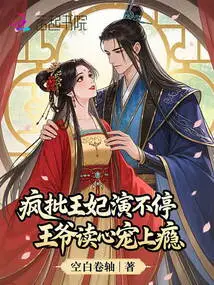 Crazy Criticizes the Princess for Non-stop Acting, the Prince is Addicted to Mind-reading and Pampering