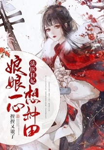 Crazy Forensic Concubine: the Empress Only Wants to Farm