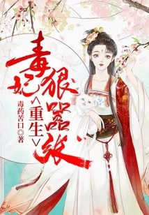 The Reborn Poisonous Concubine is Ruthless and Arrogant