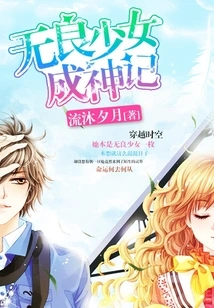 The Story of an Unscrupulous Girl Who Became a God