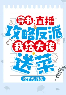 Chuan Shu: Live Broadcast to Guide the Villain, I Will Deliver Food to the Boss