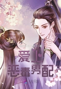 Fall in Love with the Evil Male Supporting Actor