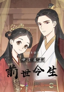 The Evil King Chases His Wife: Past and Present Life