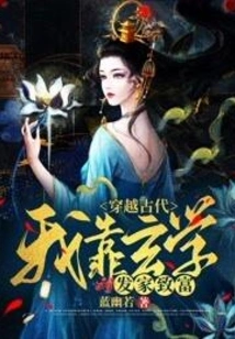 Traveling Through Ancient Times, I Made a Fortune by Relying on Metaphysics