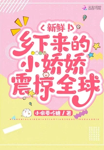 Fresh! Xiao Jiaojiao Who Came from the Countryside Shocked the World