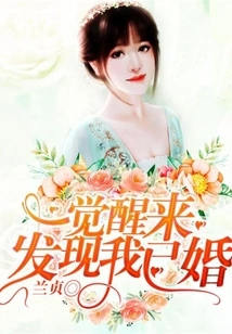 Woke up and Found Out I Was Married