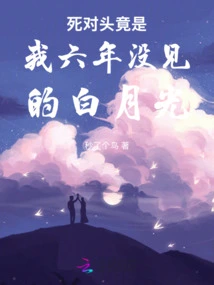 My Mortal Enemy is Actually Bai Yueguang, Whom I Haven't Seen in Six Years