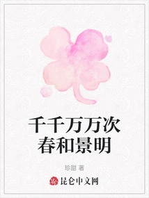 Thousands of Times of Spring and Bright Scenery