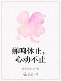 The Cicadas Have Stopped Chirping, but My Heart Keeps Beating