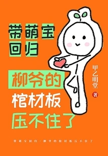 Returning with the Cute Baby, Mr. Liu's Coffin Board Can No Longer Hold it Down