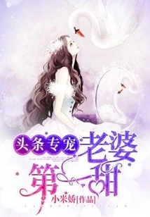 Headline Favorite: My Wife is the Sweetest