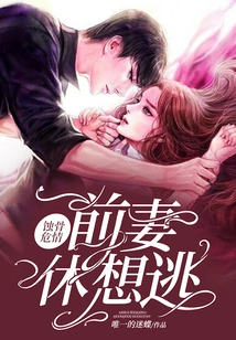 Bone-corroding and Dangerous Situation: Ex-wife, Don't Even Think About Escaping