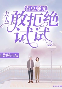 Mr. Huo Strongly Favored You: Madam, You Dare to Refuse and Give it a Try