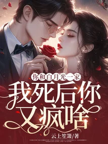 You and the Bai Yueguang Family, Why Are You so Crazy after I Die?