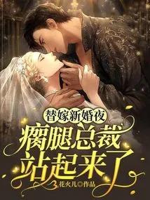 On the Wedding Night, the Lame Ceo Stood Up!