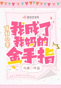 When I Was 80 Years Old, I Became My Mother's Golden Finger