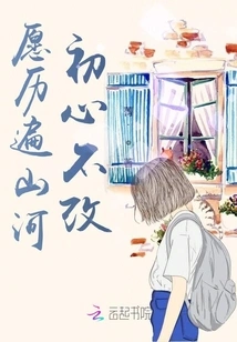 I Am Willing to Travel Through Mountains and Rivers Without Changing My Original Intention