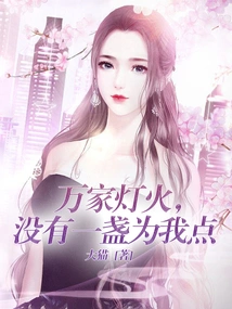 Of All the Lights in the House, Not a Single One Was Lit for Me