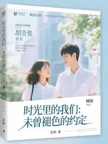 Us in Time: a Promise That Has Never Faded