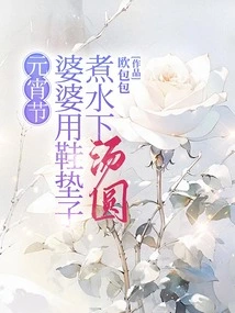 During the Lantern Festival, My Mother-in-law Uses Shoe Mats to Cook Underwater Glutinous Rice Balls