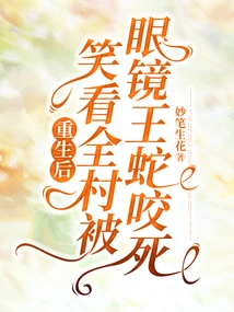 After Rebirth, I Laughed and Watched the Whole Village Being Bitten by a King Cobra