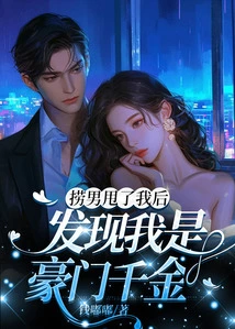 After Laonan Dumped Me, He Found Out That I Was the Daughter of a Wealthy Family