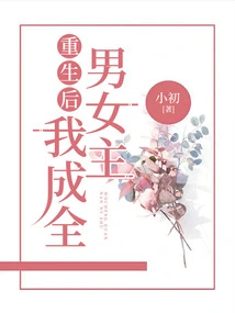 After Rebirth, I Perfect the Male and Female Protagonists