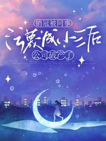 After Shu Guan Was Slandered as a Mistress by His Colleagues, the Company Went Bankrupt