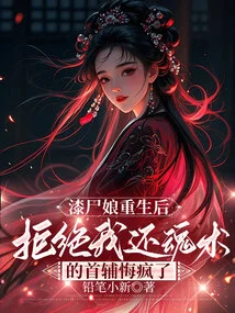 After Qi Shi Niang Was Reborn, the Chief Assistant Regretted Going Crazy after Rejecting My Resurrection Technique