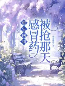 Reborn and Returned to the Day When the Cold Medicine Was Robbed