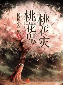 Peach Blossom Ghost, Peach Blossom Disaster