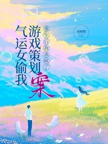 Lucky Girl Stole My Game Plan and I Went Crazy after Being Reborn