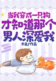 When I Dressed as a Dog, I Realized That the Man Loved Me Deeply