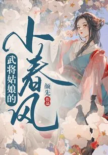 The Little Spring Breeze of the Military Commander Girl