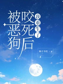 After Being Bitten to Death by a Vicious Dog, I Was Reborn