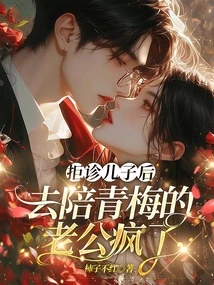 After Refusing to Diagnose Her Son, Her Husband Who Went to Accompany Qingmei Went Crazy