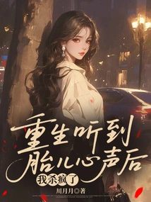 After I Was Reborn and Heard the Voice of My Fetus, I Went Crazy