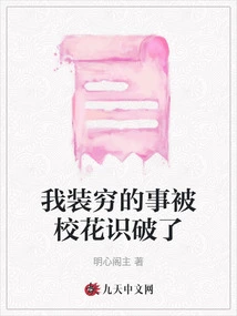 My Pretending to Be Poor Was Discovered by the School Beauty