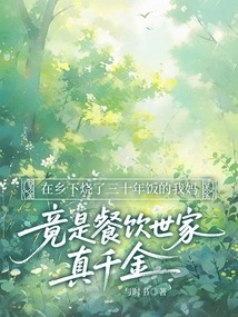 My Mother, Who Has Been Cooking in the Countryside for Thirty Years, is Actually the Daughter of a Catering Family