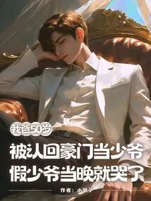 When My Father Was 50 Years Old, He Was Recognized as a Young Master in a Wealthy Family. the Fake Young Master Cried That Night