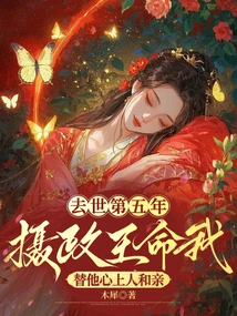 In the Fifth Year after His Death, the Prince Regent Ordered Me to Marry His Beloved