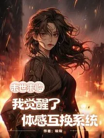 The End of the World is Coming, I Have Awakened the Somatosensory Exchange System